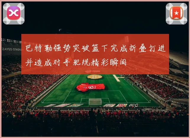 巴特勒强势突破篮下完成折叠打进并造成对手犯规精彩瞬间