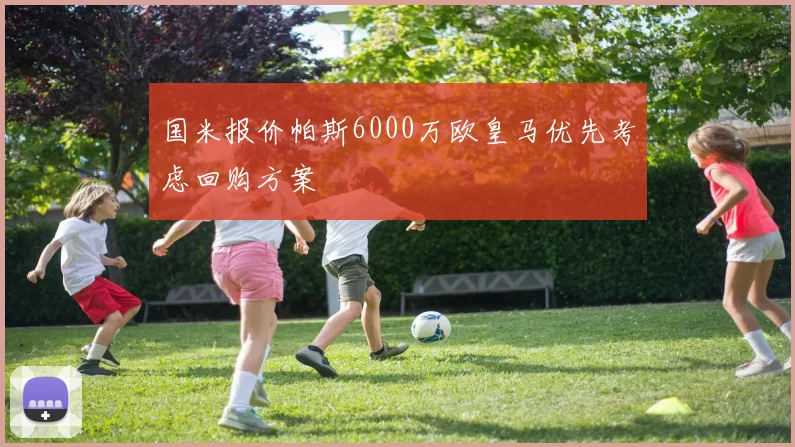 国米报价帕斯6000万欧皇马优先考虑回购方案