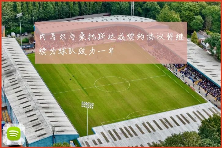 内马尔与桑托斯达成续约协议将继续为球队效力一年