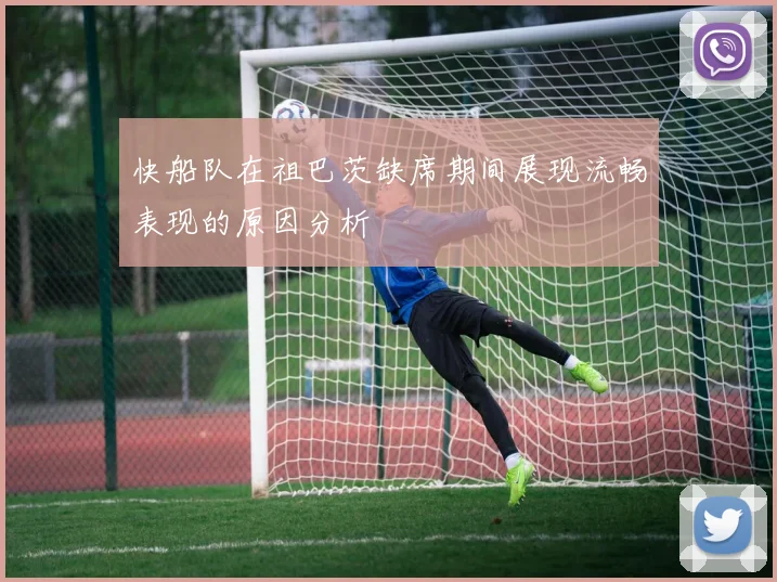 快船队在祖巴茨缺席期间展现流畅表现的原因分析