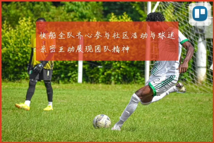 快船全队齐心参与社区活动与球迷亲密互动展现团队精神