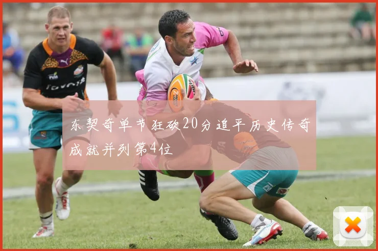 东契奇单节狂砍20分追平历史传奇成就并列第4位