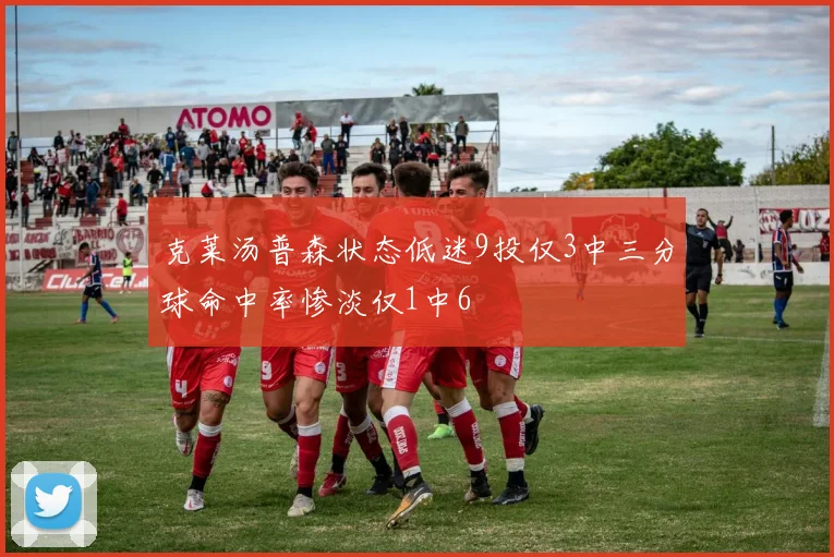 克莱汤普森状态低迷9投仅3中三分球命中率惨淡仅1中6