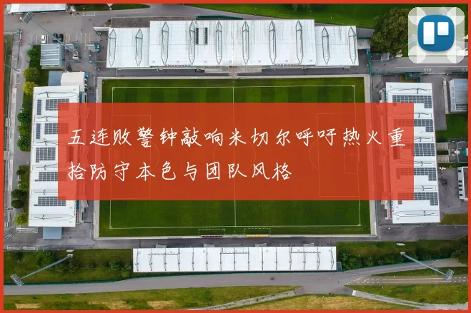 五连败警钟敲响米切尔呼吁热火重拾防守本色与团队风格