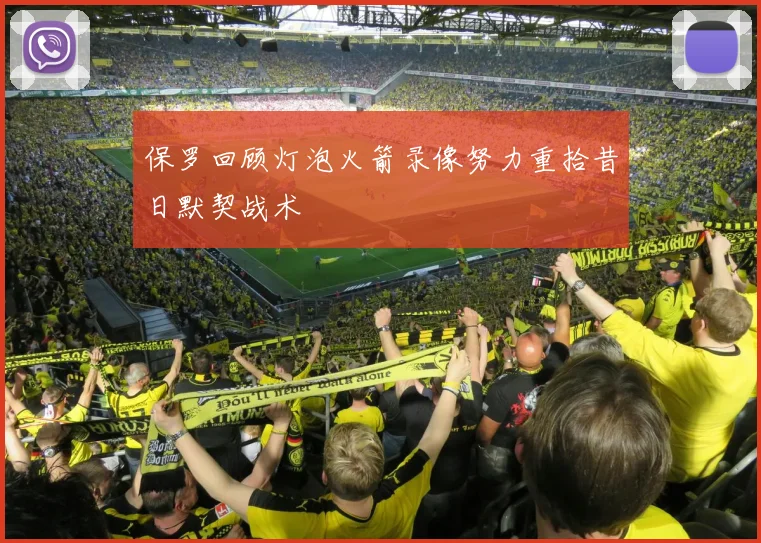 保罗回顾灯泡火箭录像努力重拾昔日默契战术