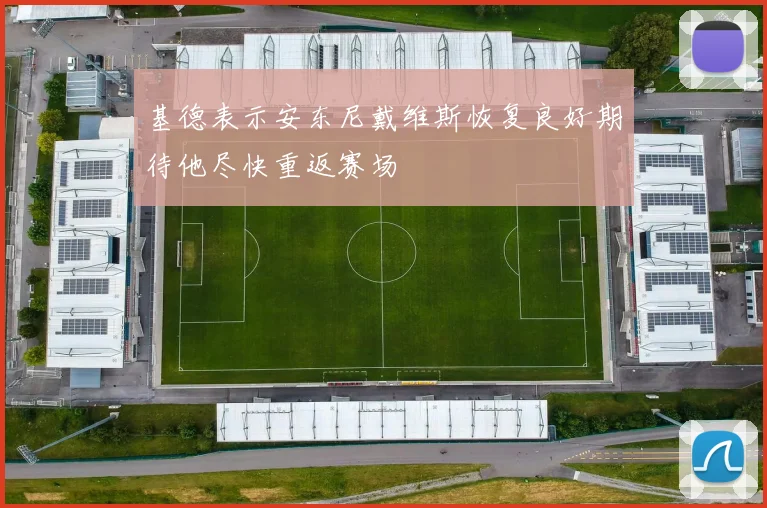 基德表示安东尼戴维斯恢复良好期待他尽快重返赛场