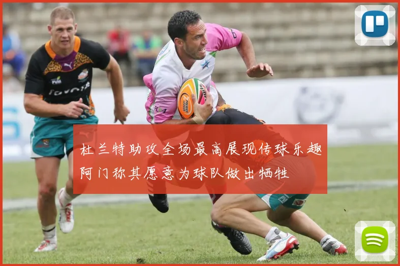 杜兰特助攻全场最高展现传球乐趣阿门称其愿意为球队做出牺牲