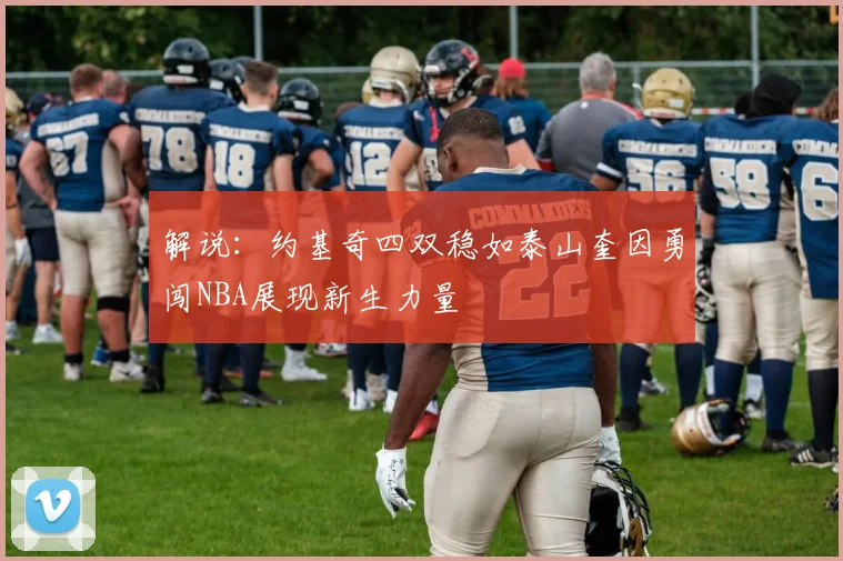 解说：约基奇四双稳如泰山奎因勇闯NBA展现新生力量