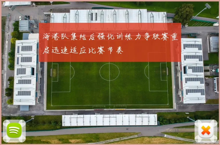 海港队集结后强化训练力争联赛重启迅速适应比赛节奏