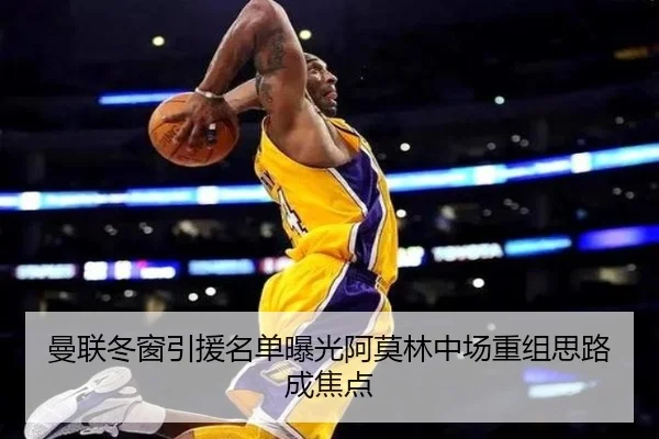 曼联冬窗引援名单曝光阿莫林中场重组思路成焦点 - jiangnan
